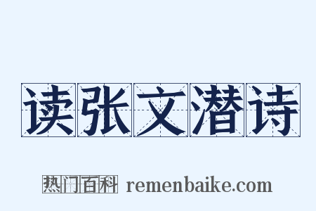 读张文潜诗是什么意思的图片